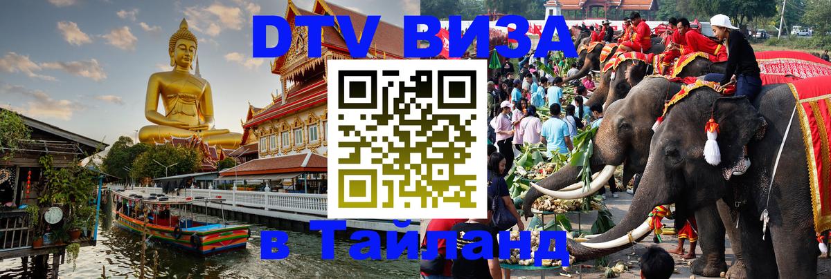 Destination Thailand Visa (DTV виза) 