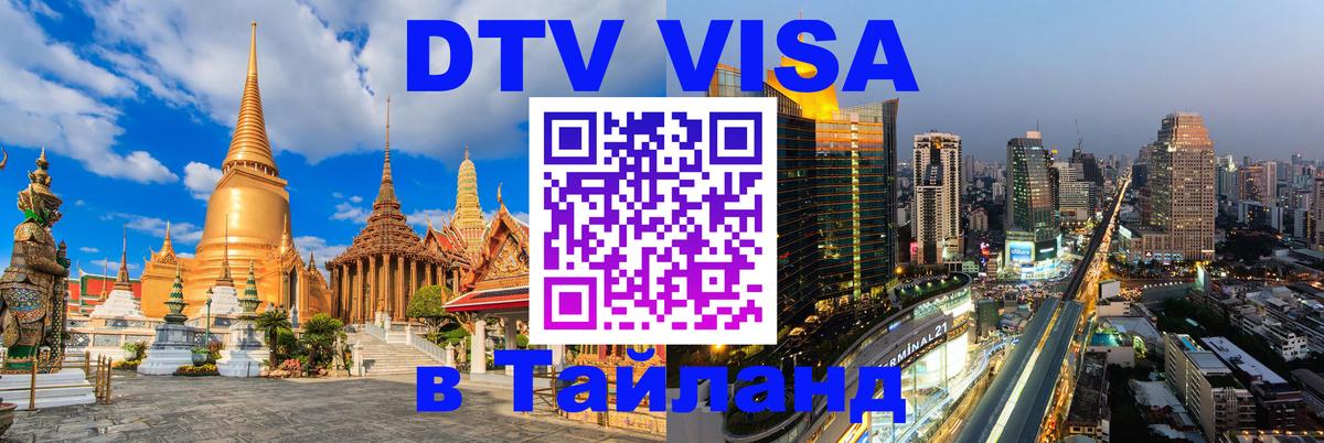 Цены на DTV визу в Таиланд — пакеты услуг, достаточно даже паспорта - Владимир  19.11.2025 